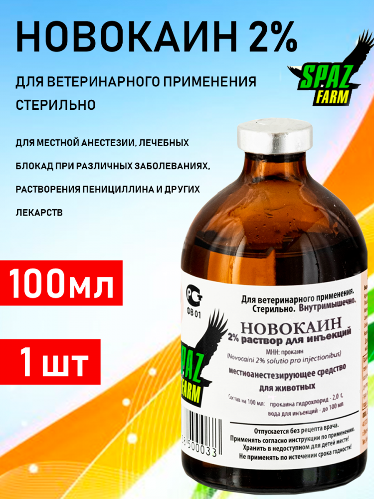 Новокаин 2% , раствор для инъекций, 100 мл